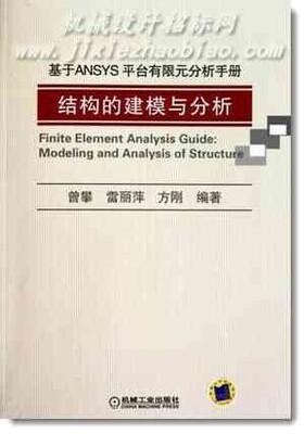 基于ANSYS平台有限元分析手册(附光盘结构的建模与分析)