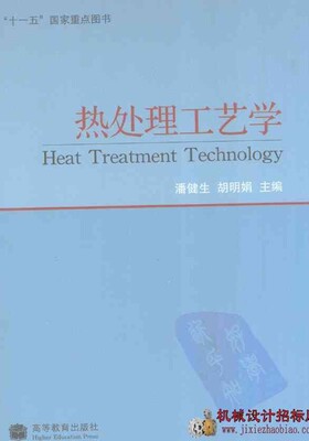 热处理工艺学-高等教育出版社-主编，潘健生，胡明娟