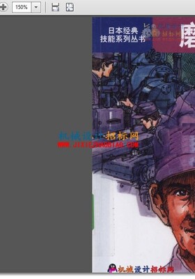 日本经典技能系列丛书-磨床操作20170310更新