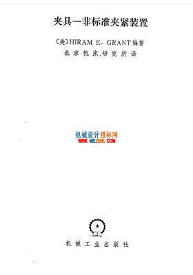 夹具-非标准夹紧装置(北京机床研究所译)