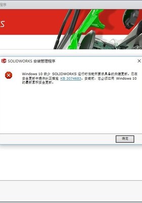 Windows 10 缺少 SOLIDWORKS 运行时性能所要求具备的关键更新。KB 3074683下载