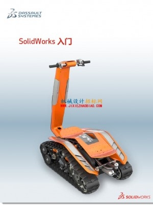 达索官方的Solidworks入门教程PDF