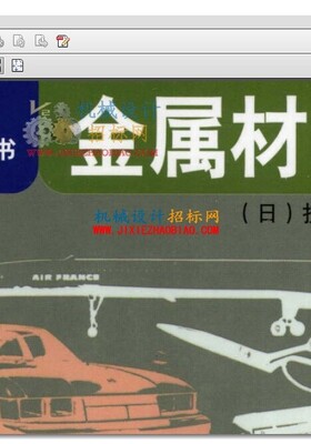 日本经典技能系列丛书-金属材料常识