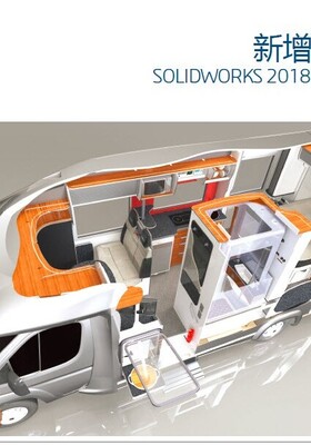 Solidworks2018的新增功能白皮书