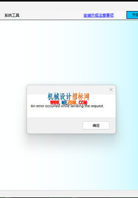 an error occurred while sending the request