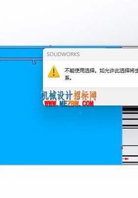 《solidworks正树问答500+ 》326,不能使用选择。如允许此选择将生成冲突的前后关系