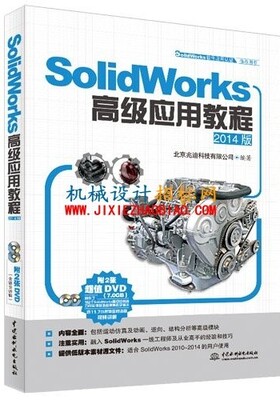 SolidWorks2014高级应用技巧和实例(包括视频教程与零件范例模型)