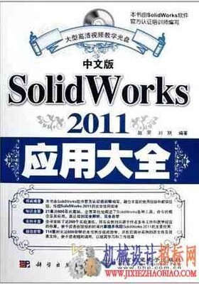 中文版SolidWorks 2011应用大全