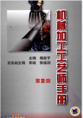 《机械加工工艺师手册》书本资料