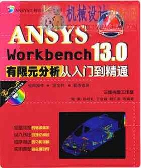 中文语音高清视频教程《ANSYS Workbench 13.0有限元分析》