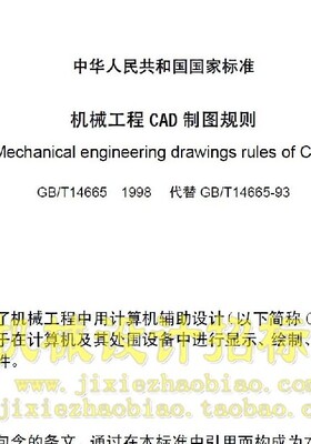中华人民共和国国家标准-机械工程CAD制图规则