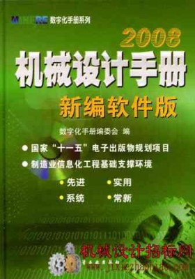 机械设计手册软件版2008破解