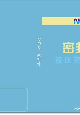 NOK的油封，O型圈，油封件，密封件样本手册