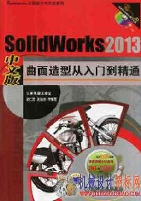SolidWorks 2013中文版曲面造型从入门到精通