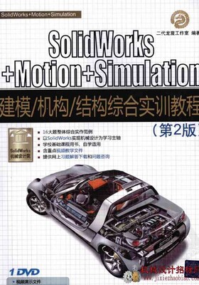 SolidWorks+Motion+Simulation建模机构结构综合实训教程(第2版)PDF+ISO光盘1.92G
