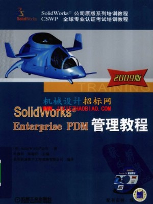 SolidWorks Enterprise PDM 2009 管理教程