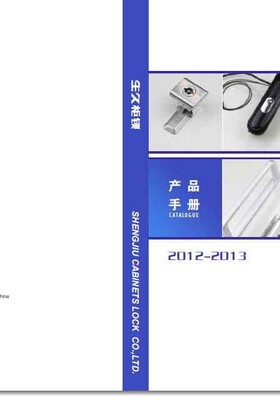 生久柜锁2012-2013样本手册