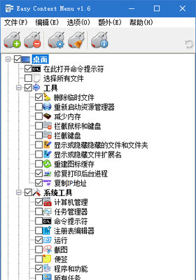右键菜单管理 Easy Context Menu v1.6 绿色中文版