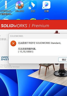 无法获得下列许可 SOLIDWORKS Standard 无法连接到服务器