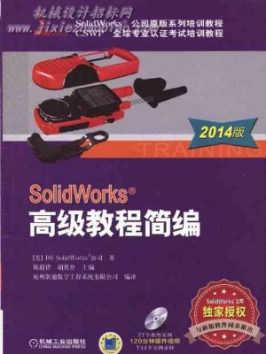 solidworks高级教程简编2014 含练习题
