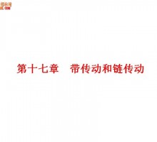 第十七章 带传动和链传动
