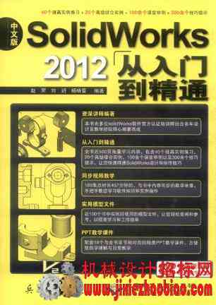 SolidWorks 2012中文版从入门到精通