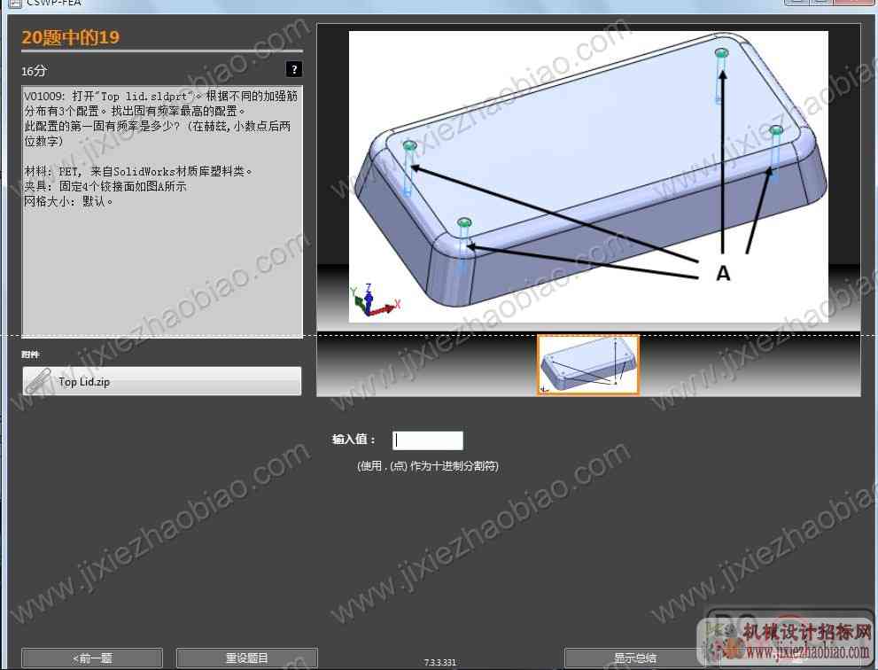 CSWP-FEASolidworks仿真分析认证2011年12月真题