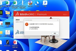 无法获得下列许可 SOLIDWORKS Standard 无法连接到服务器
