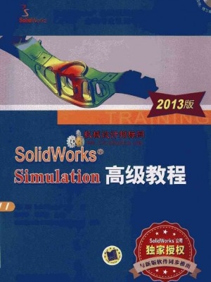 SolidWorks Simulation 高级教程 2013(扫描