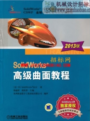 【官方教程】SolidWorks高级曲面教程2013