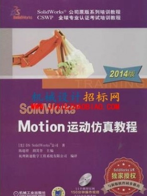 SolidWorks 2012 Motion 运动仿真教程（含