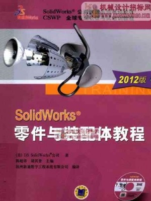 SolidWorks 零件与装配体教程  2012版