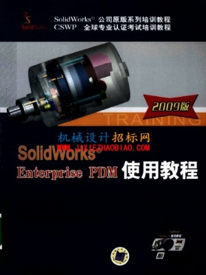 SolidWorks Enterprise PDM 2009 使用教程