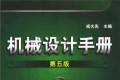 机械设计手册