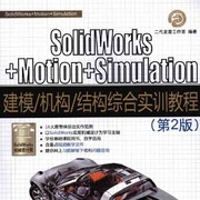 SolidWorks+Motion+Simulation建模机构结构综合实训教程(第2版)PDF+ISO光盘1.92G