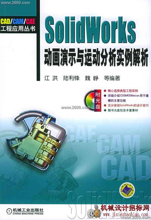 solidworks 动画演示与运动分析实例解