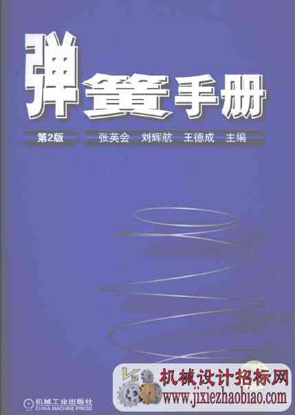 弹簧设计手册_张英会