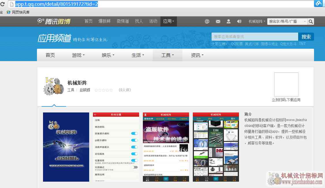 机械矩阵登陆腾讯微博应用频道