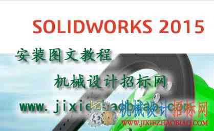 Solidworks2015下载破解图文安装教程