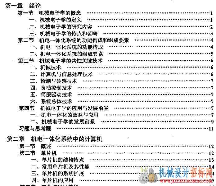 机械电子学的总括