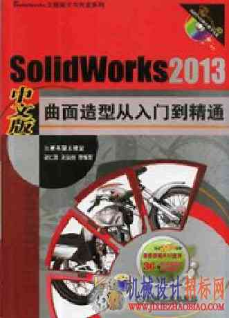 SolidWorks 2013中文版曲面造型从入门到精通