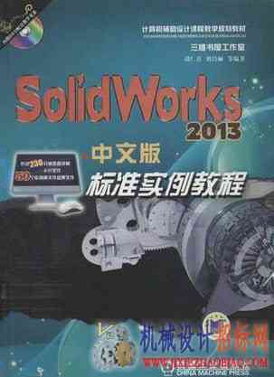 SolidWorks 2013中文版标准实例教程