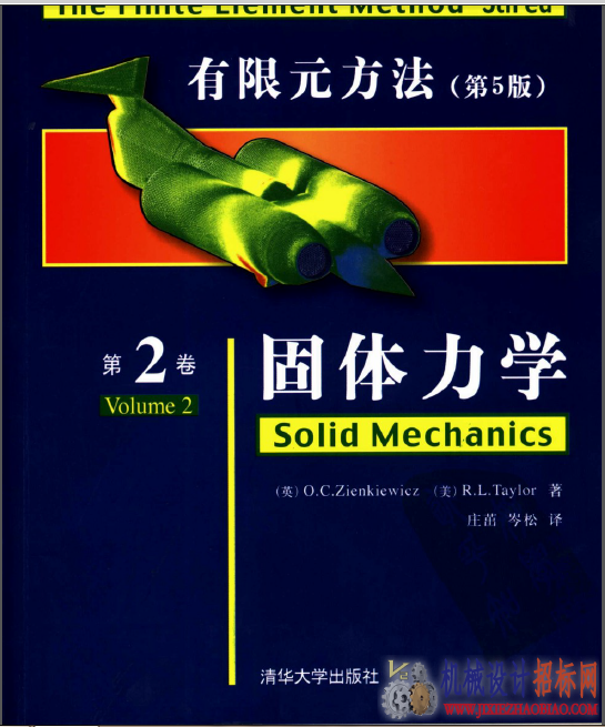 有限元力学-固体力学