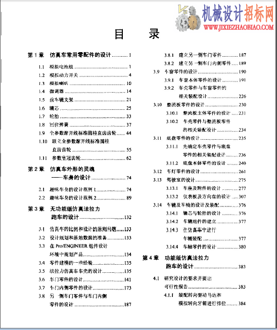 PROE(野火版)工业设计应用实例 仿真车设计