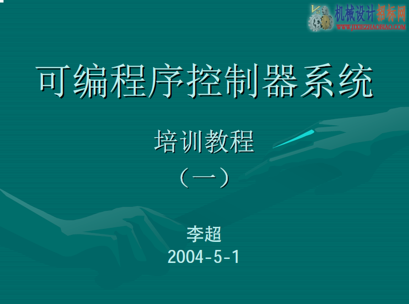 PLC可编程控制器---学习资料