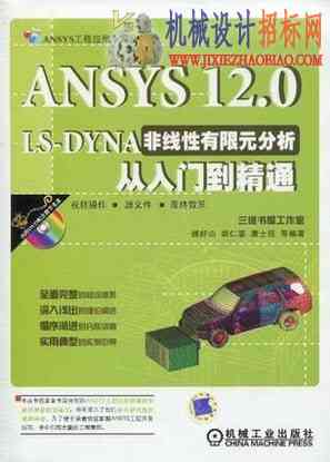 ANSYS 12.0 LS-DYNA非线性有限元分析从入门到精通