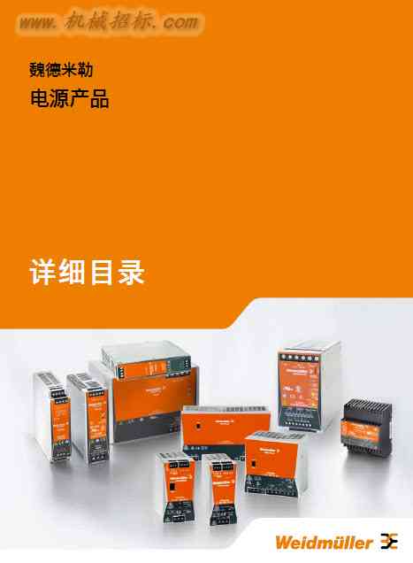 Weidmuller 魏德米勒样本手册