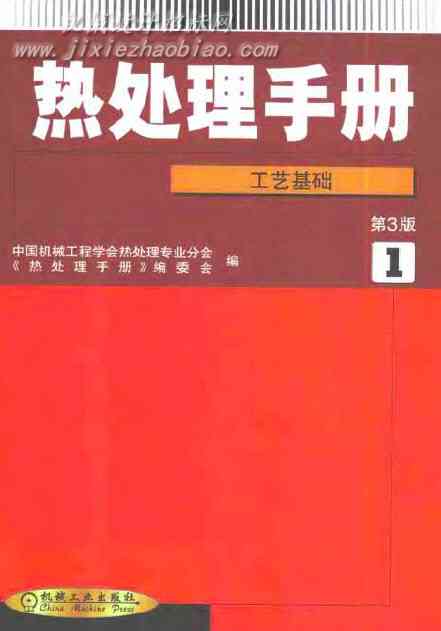 热处理手册