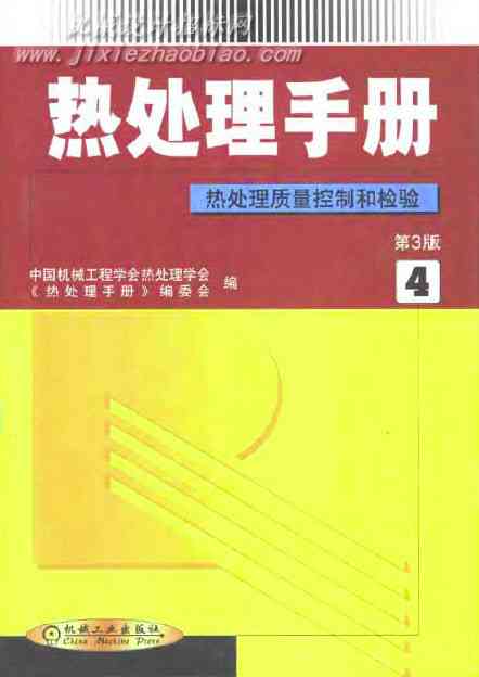 热处理手册