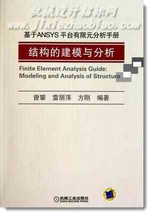 基于ANSYS平台有限元分析手册(附光盘结构的建模与分析)